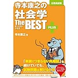 寺本康之の社会学ザ・ベストプラス