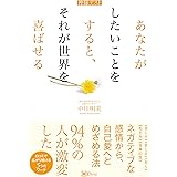 神様テスト あなたがしたいことをすると、それが世界を喜ばせる