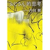 「おじさん」的思考 (角川文庫)