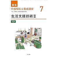 認知症の理解 第3版 (最新介護福祉士養成講座 13) | 介護福祉士養成
