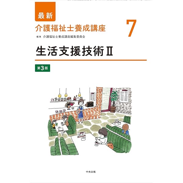 生活支援技術II 第2版 (最新介護福祉士養成講座) | 介護福祉士養成講座