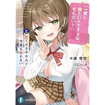 Amazon.co.jp: 「一緒に寝たいんですよね、せんぱい?」と甘くささやか