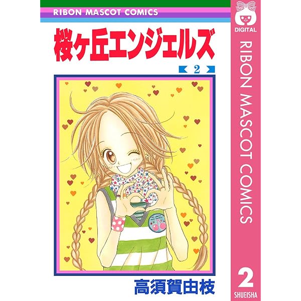 高須賀由枝 りぼん 手帳 桜ヶ丘エンジェルズ 応募者全員サービス