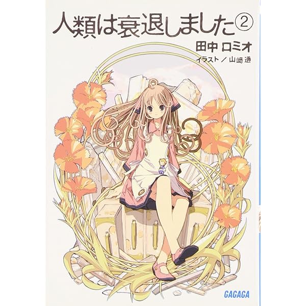 Amazon.co.jp: 人類は衰退しました 1 (ガガガ文庫) : 田中 ロミオ