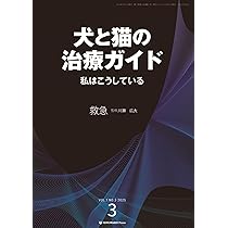 犬と猫の治療ガイド 私はこうしているVol.1（2025年3月号）循環器 | 髙