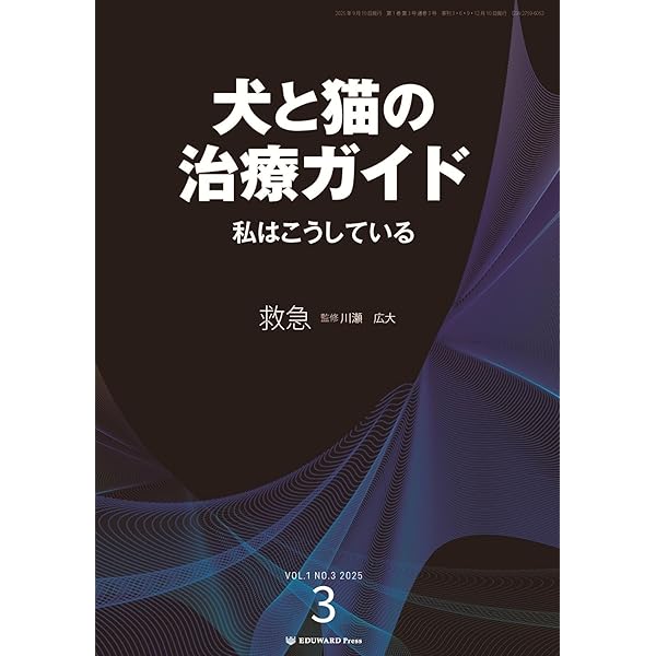 犬と猫の治療ガイド 私はこうしているVol.1（2025年3月号）循環