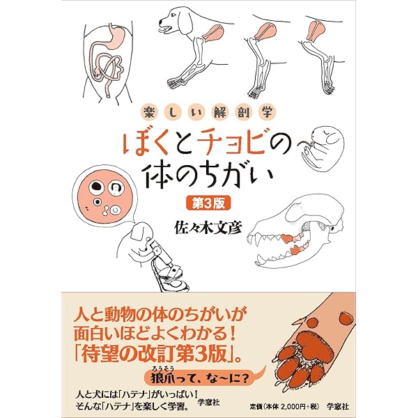 新絵でみる犬の構成と歩様 | 村田 祐子, 多賀 正 |本 | 通販 | Amazon