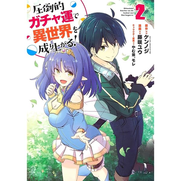 圧倒的ガチャ運で異世界を成り上がる! 1 (ヤングジャンプコミックス