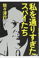 私を通りすぎたスパイたち 単行本