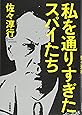 私を通りすぎたスパイたち