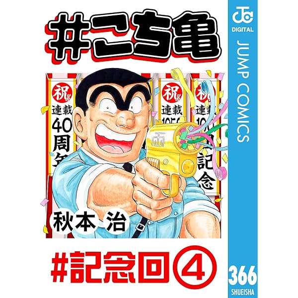 Amazon.co.jp: こち亀ジャンプ eBook : 週刊少年ジャンプ編集部