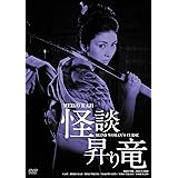 日活100周年邦画クラシックス GREATシリーズ 怪談昇り竜 HDリマスター版 [DVD]