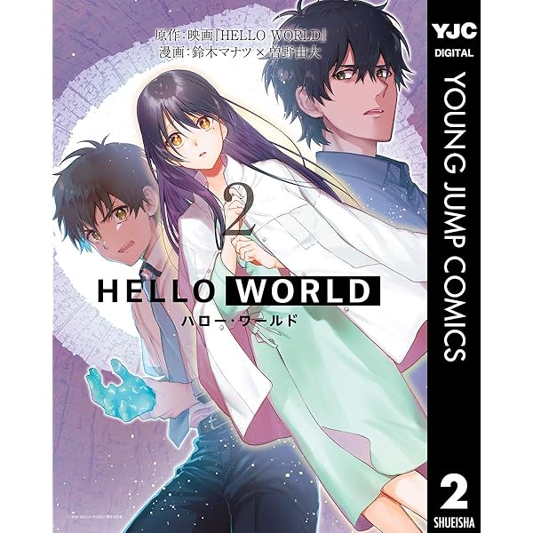 Amazon.co.jp: 映画 HELLO WORLD 公式ビジュアルガイド (ヤング 