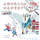 ふゆのあとには はるがきます