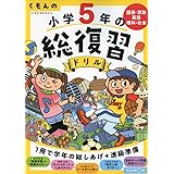 くもんの小学5年の総復習ドリル 本 通販 Amazon