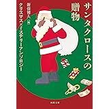 サンタクロースの贈物 ; クリスマス×ミステリーアンソロジー (河出文庫)
