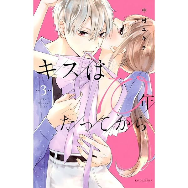 キスは10年たってから(3) (KCデラックス) | 中村 ユキチ |本 | 通販