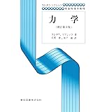 力学（増訂第３版） (ランダウ=リフシッツ理論物理学教程)