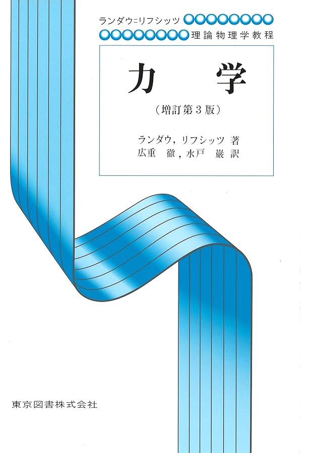 場の古典論（原書第6版） (ランダウ=リフシッツ理論物理学教程