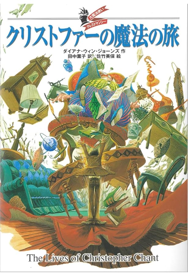Amazon.co.jp: 魔法の館にやとわれて (大魔法使いクレストマンシー