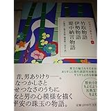 日本の古典をよむ(6) 竹取物語・伊勢物語・堤中納言物語 (日本の古典をよむ 6)