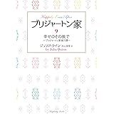 ブリジャートン家9　幸せのその後で ～ブリジャートン家後日譚～ (ラズベリーブックス)