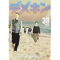 デメキン 1~36巻セット 佐田正樹 ゆうはじめ デメキン 1〜34巻+36巻セット 初版あり 佐田正樹 佐田ビルダーズ