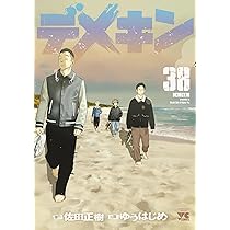 デメキン 38 (38) (ヤングチャンピオンコミックス) | 佐田正樹, ゆう