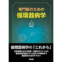 最新ガイドラインに基づく循環器疾患診療指針 ２０２４-’２５/総合医学社/安斉俊久（単行本） 最新ガイドラインに基づく 循環器疾患 診療指針 2024-'25 (診療