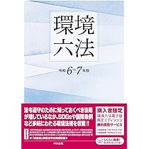 環境六法 令和6-7年版 |本 | 通販 | Amazon