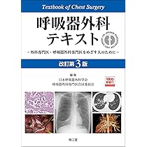 呼吸器外科テキスト 改訂第2版 Amazon.co.jp: 新 呼吸器専門医テキスト(改訂第2版) : 日本呼吸器学会: 本