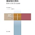 感染症に挑む: 創薬する微生物 放線菌 (共立スマートセレクション 22)