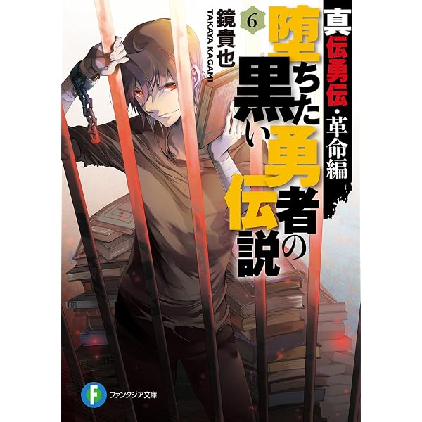 Amazon.co.jp: 真伝勇伝・革命編 堕ちた黒い勇者の伝説4 (富士見
