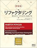 新装版 リファクタリング―既存のコードを安全に改善する― (OBJECT TECHNOLOGY SERIES)