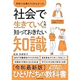 学校では教えてくれなかった 社会で生きていくために知っておきたい知識