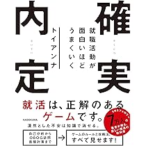 就職活動が面白いほどうまくいく 確実内定 | トイアンナ |本 | 通販