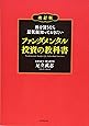 株を買うなら最低限知っておきたい ファンダメンタル投資の教科書 改訂版