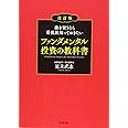 株を買うなら最低限知っておきたい ファンダメンタル投資の教科書 改訂版