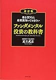 株を買うなら最低限知っておきたい ファンダメンタル投資の教科書 改訂版