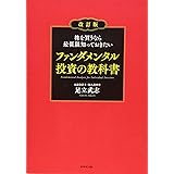 株を買うなら最低限知っておきたい ファンダメンタル投資の教科書 改訂版