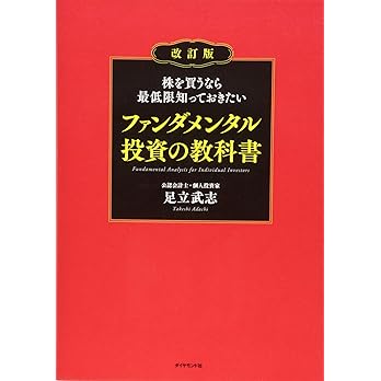 株を買うなら最低限知っておきたい ファンダメンタル投資の教科書 改訂版