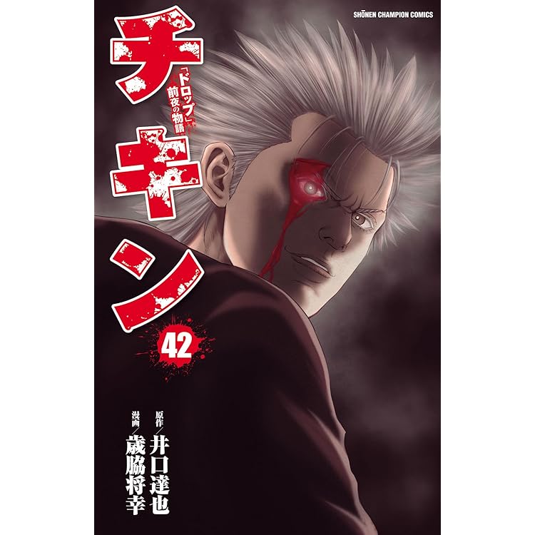 送料込み チキン ～「ドロップ」前夜の物語～　1-42巻セット 歳脇将幸 Amazon.co.jp: チキン 「ドロップ」前夜の物語 42 (少年
