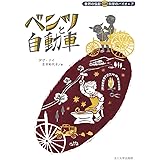 ベンツと自動車 (世界の伝記 科学のパイオニア)