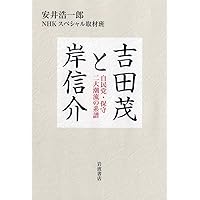 Amazon.co.jp: 岸信介: 権勢の政治家 (岩波新書 新赤版 368