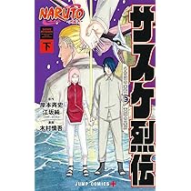 NARUTO―ナルト―木ノ葉新伝 上 (ジャンプコミックス) | 斎 夏生, 岸本