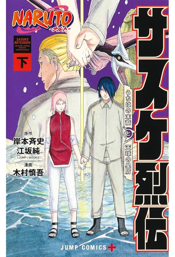 NARUTO―ナルト―木ノ葉新伝 上 (ジャンプコミックス) | 斎 夏生, 岸本