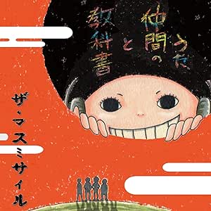 Amazon 教科書と仲間のうた ザ マスミサイル J Pop ミュージック