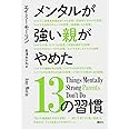 メンタルが強い親がやめた13の習慣