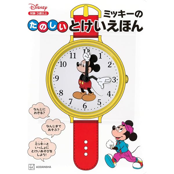 Amazon.co.jp: ミッキーマウスとけいえほん (ディズニーしかけえほん