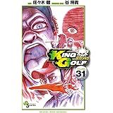 KING GOLF（３１） (少年サンデーコミックス)